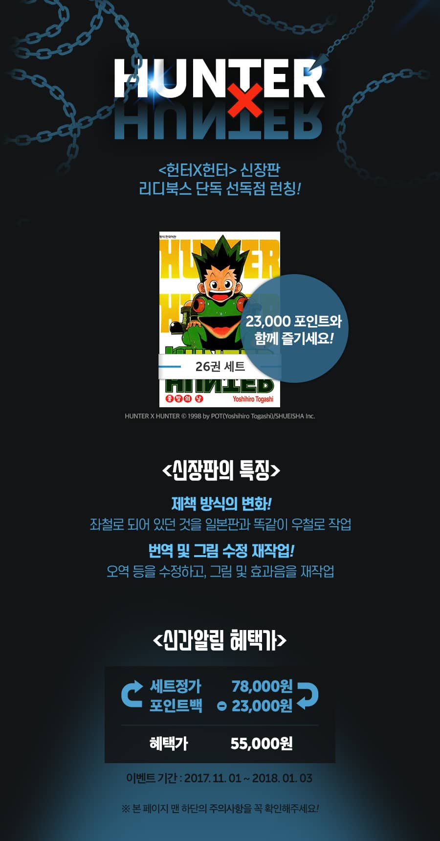<헌터X헌터> 선독점 런칭 기념 신간알림 포인트백!