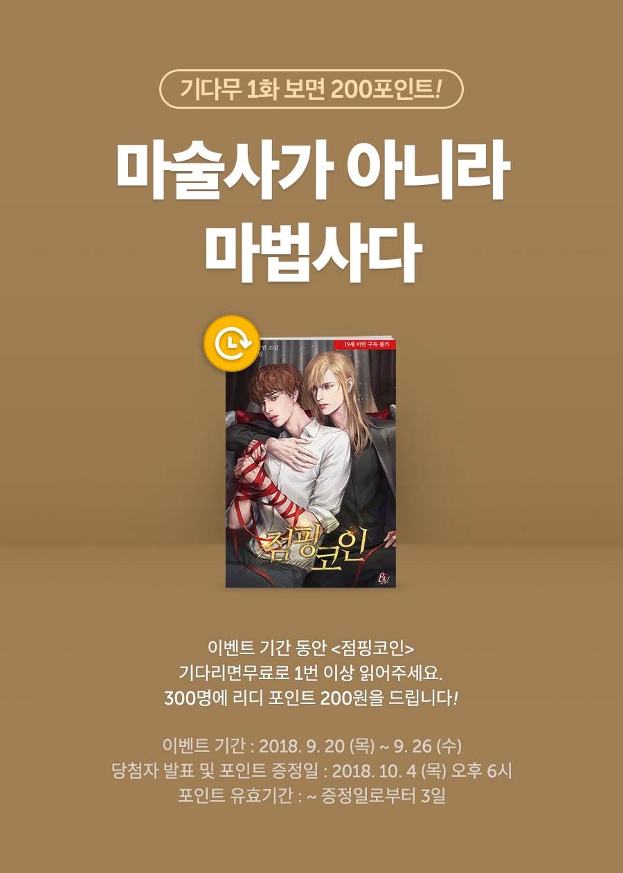 소설] 기다무 1번 보기! 카르페XD <점핑 코인> - 리디