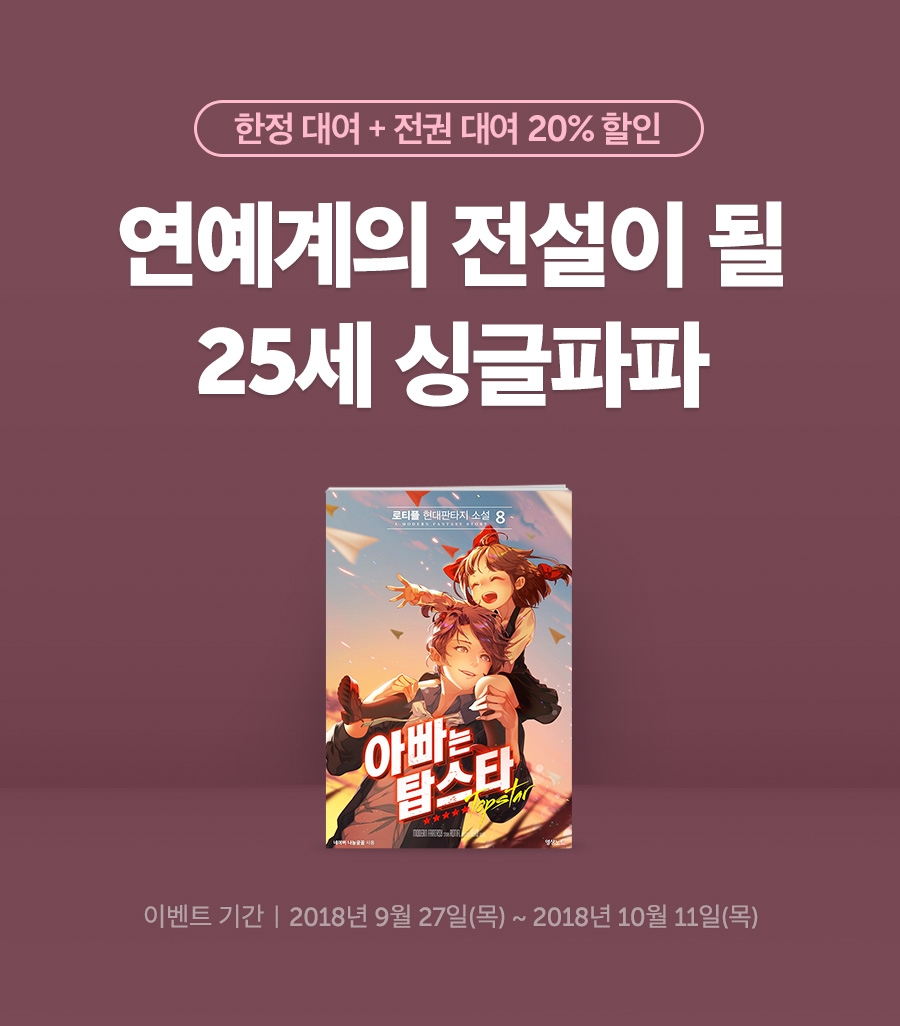 [20%▼] 우리 아빠는 탑스타! - 리디북스 [20%▼] 우리 아빠는 탑스타!