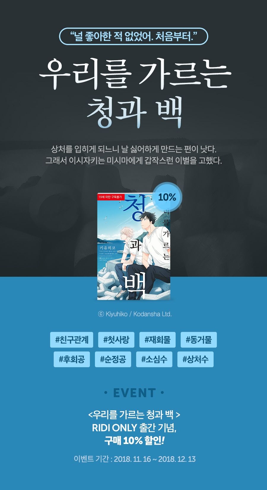 [만화] <우리를 가르는 청과 백> 출간! - 리디 [만화] <우리를 가르는 청과 백> 출간!