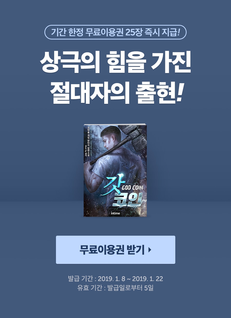 무료이용권] 갓코인 - 리디