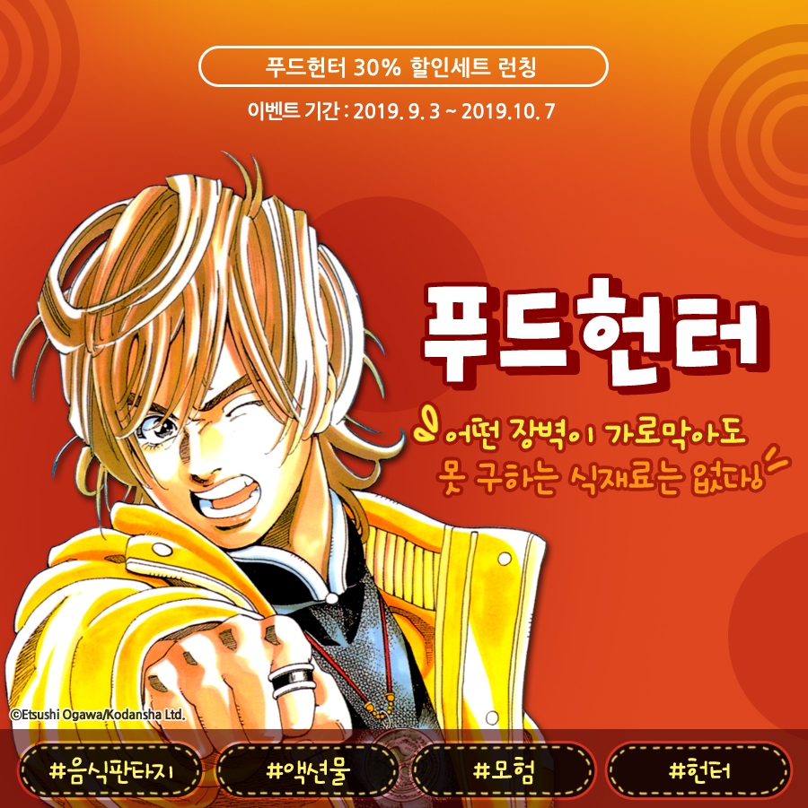 [30%▼] <푸드헌터> 세트 할인! - 리디 [30%▼] <푸드헌터> 세트 할인!