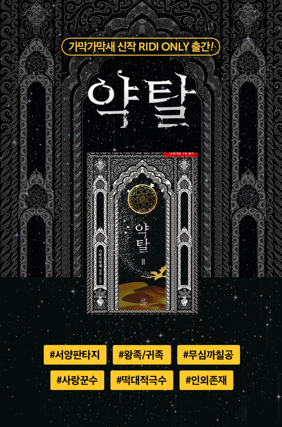 [소설] 가막가막새 <약탈> 출간 - 리디 [소설] 가막가막새 <약탈> 출간