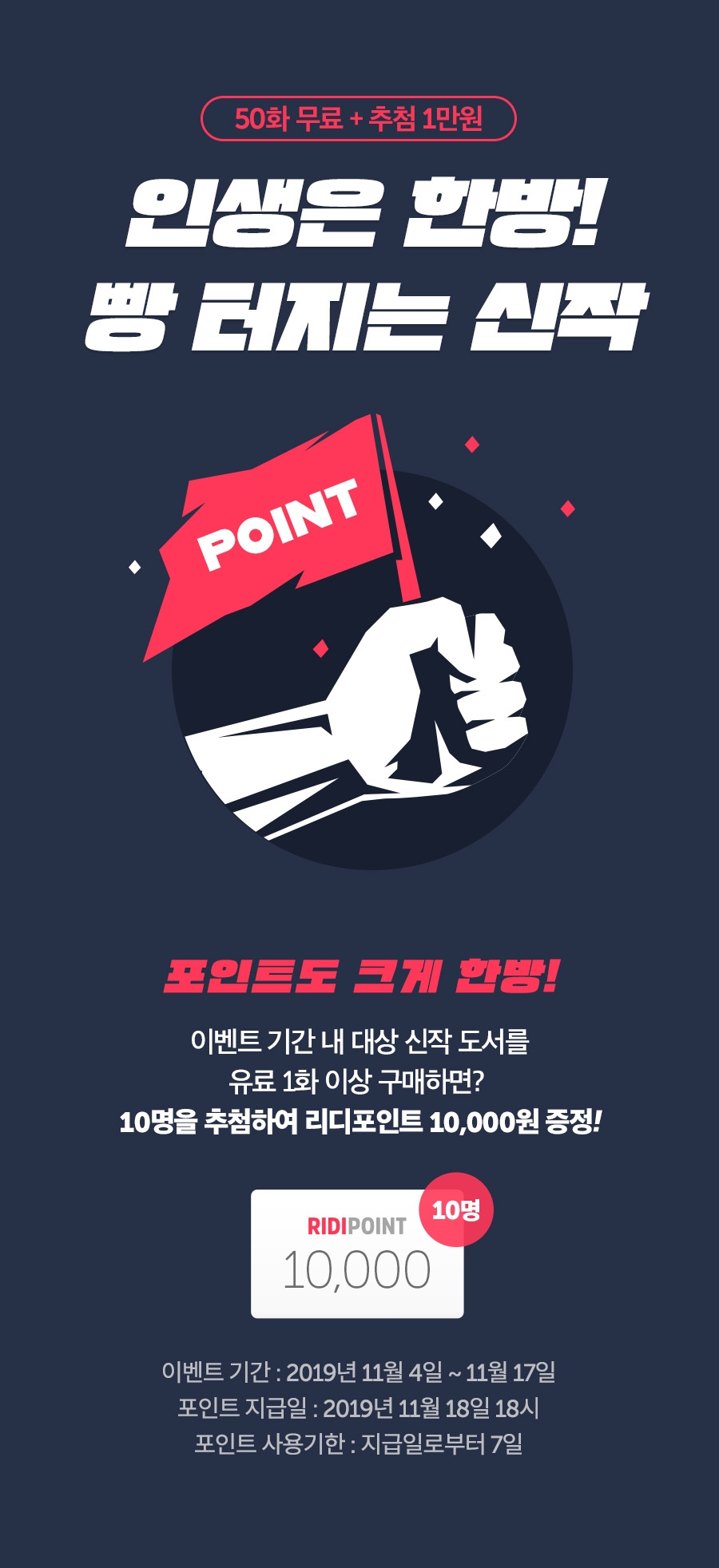 인생은 한 방! 빵터지는 신작! - 리디 인생은 한 방! 빵터지는 신작!