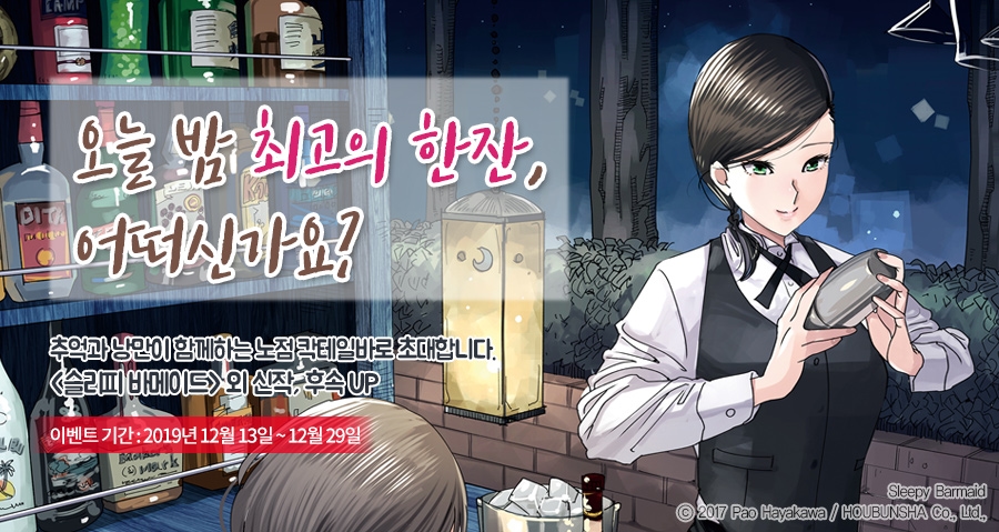 [20%▼] <슬리피 바메이드> 신작 런칭 기념! - 리디 [20%▼] <슬리피 바메이드> 신작 런칭 기념!