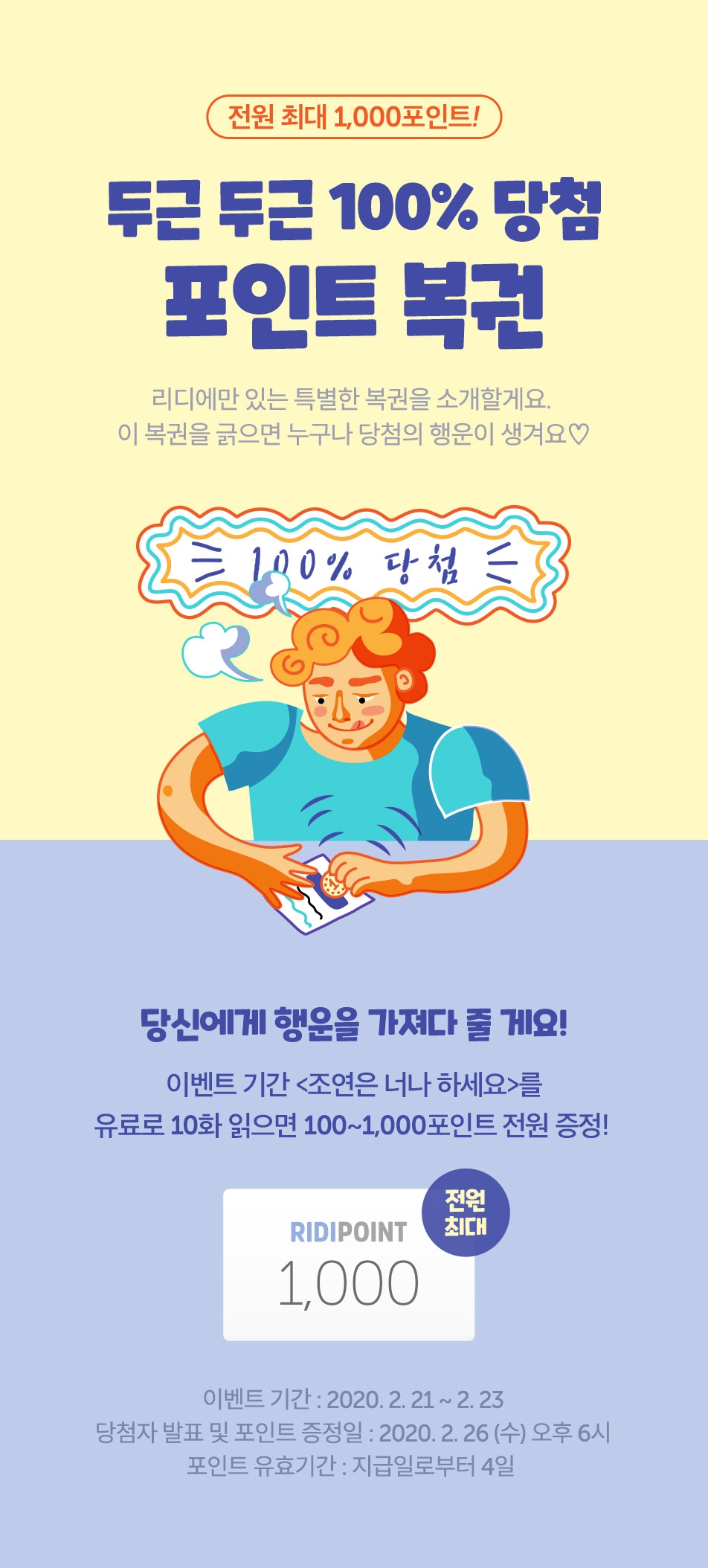 전원 증정] 두근 두근 100% 당첨! 포인트 복권 - 리디