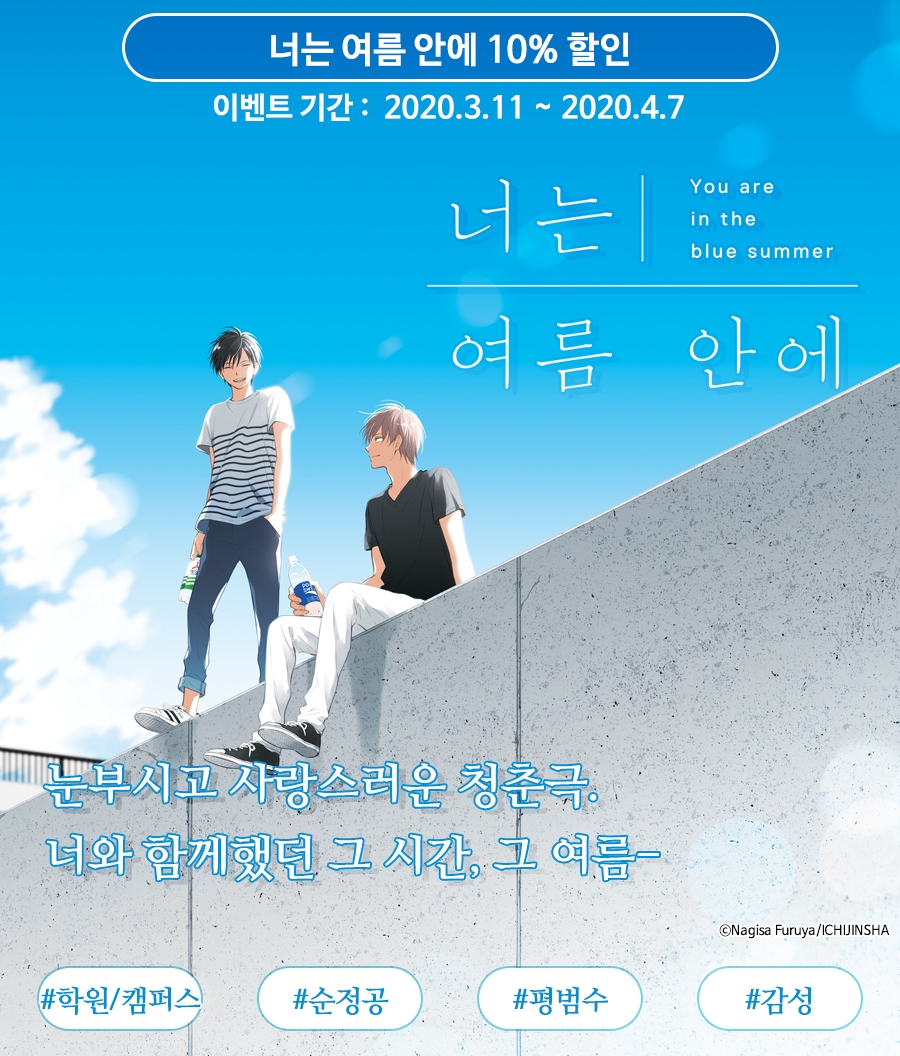 [만화] 눈부시고 사랑스러운 청춘극 <너는 여름 안에> - 리디 [만화] 눈부시고 사랑스러운 청춘극 <너는 여름 안에> 