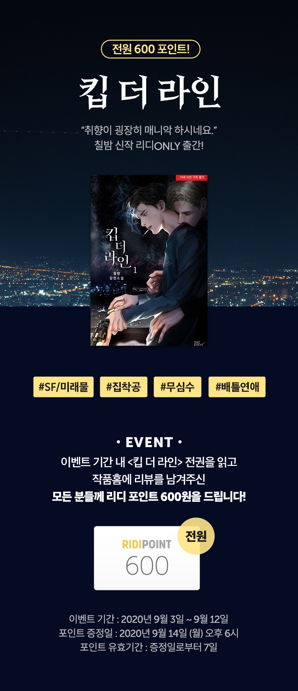 [전원 600포인트] 칠밤 <킵 더 라인> 출간! - 리디 [전원 600포인트] 칠밤 <킵 더 라인> 출간!