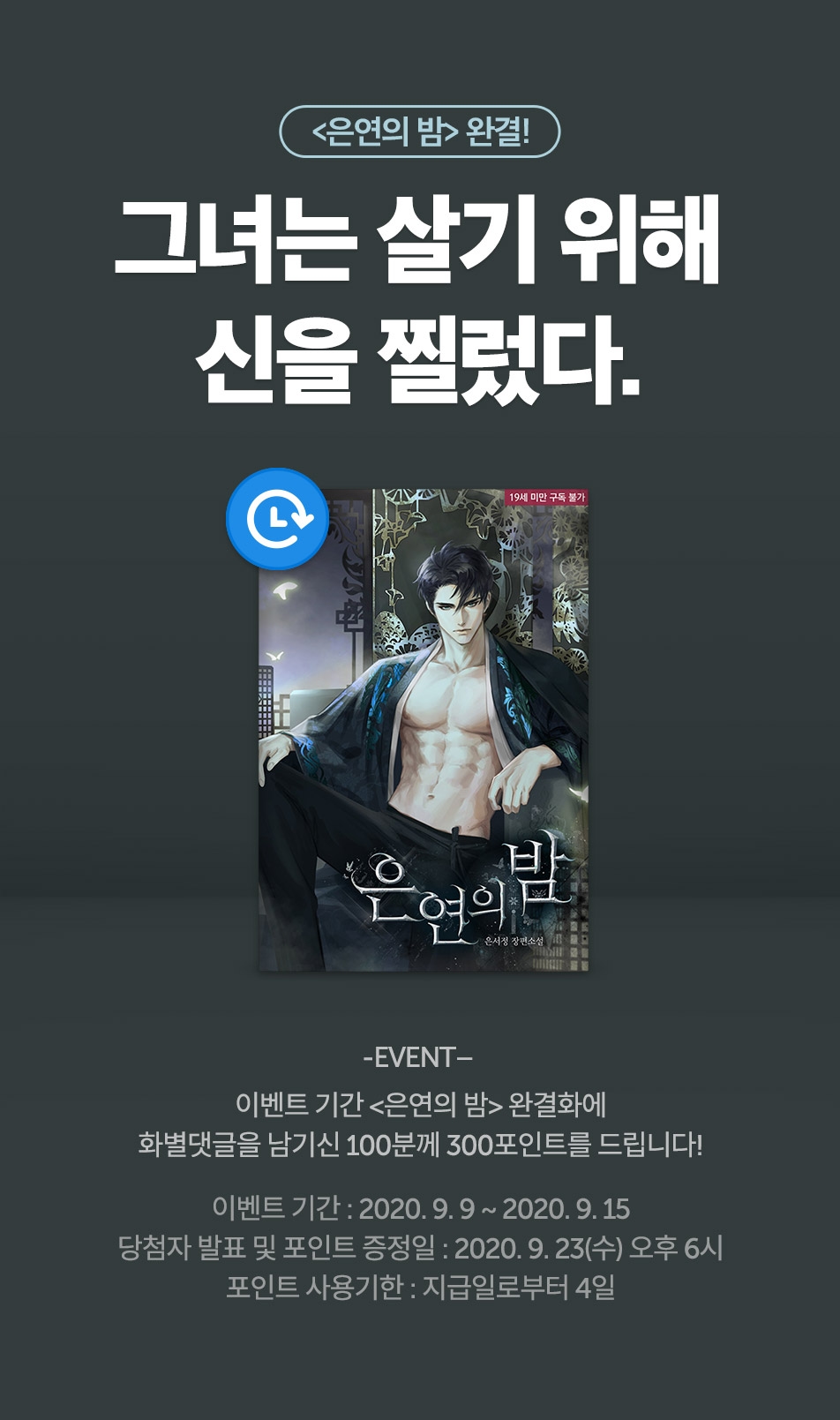 [추첨 포인트] <은연의 밤> 완결! - 리디북스 [추첨 포인트] <은연의 밤> 완결!