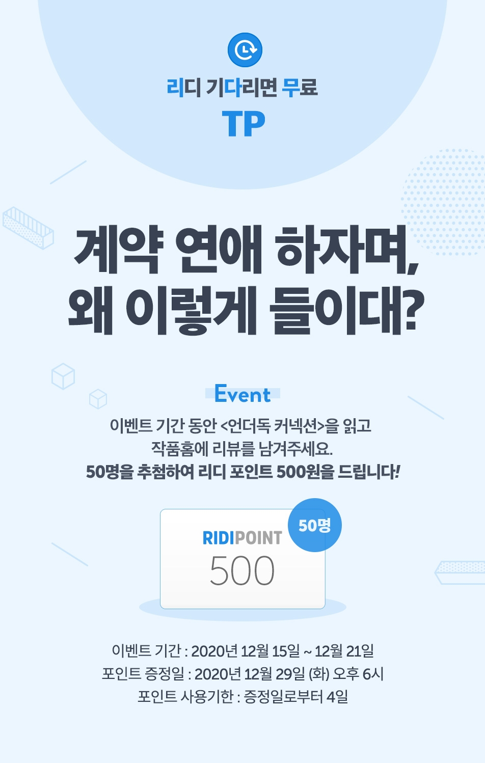 TP <언더독 커넥션> 완결! - 리디 TP <언더독 커넥션> 완결!
