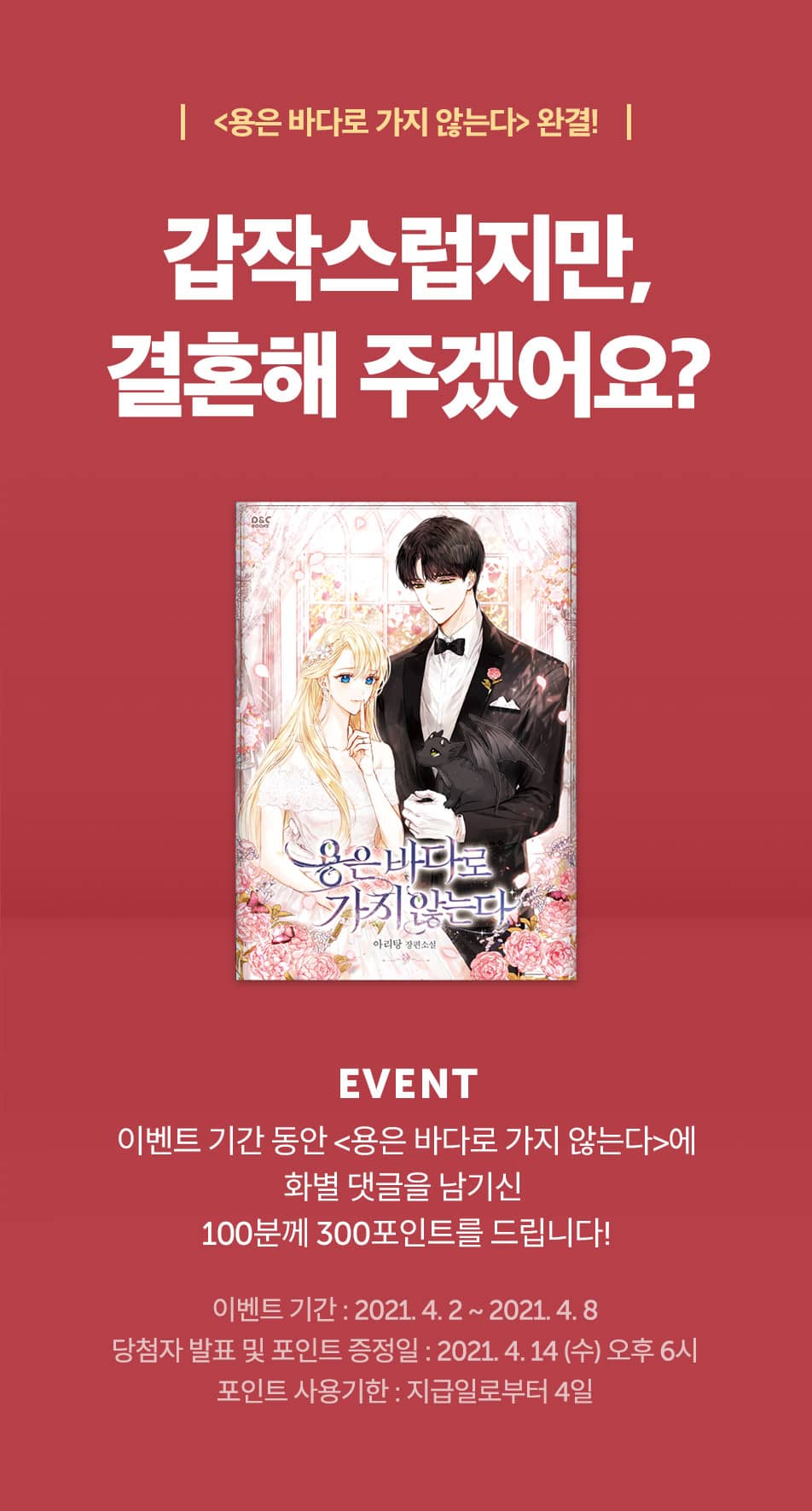 [추첨포인트] 아리탕 <용은 바다로 가지 않는다> 완결! - 리디 [추첨포인트] 아리탕 <용은 바다로 가지 않는다> 완결!
