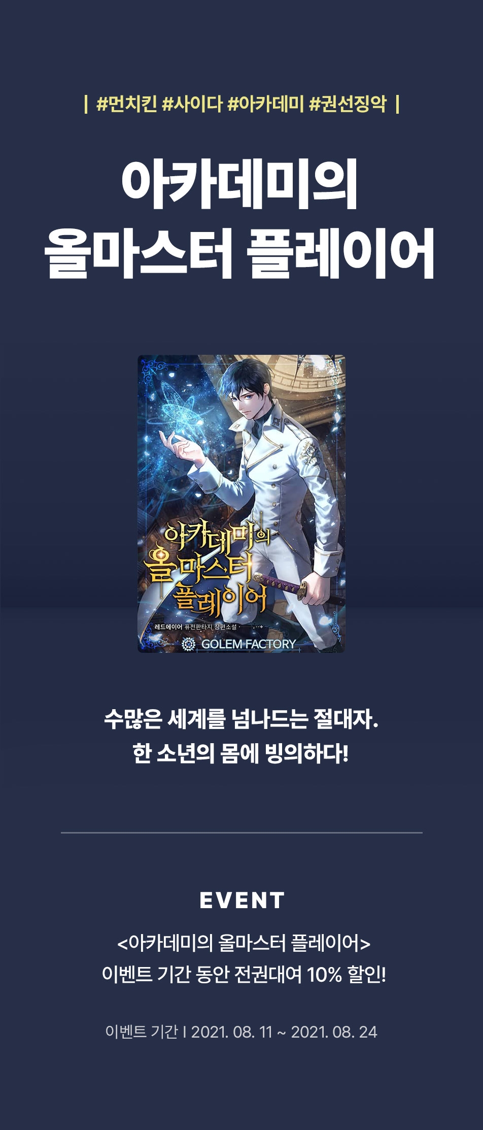 아카데미에 간 절대자! <아카데미의 올마스터 플레이어> - 리디 아카데미에 간 절대자! <아카데미의 올마스터 플레이어>