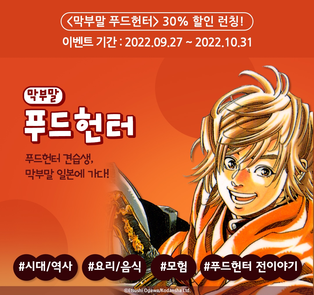 [30%▼] <막부말 푸드헌터> 런칭 기념! - 리디 [30%▼] <막부말 푸드헌터> 런칭 기념!