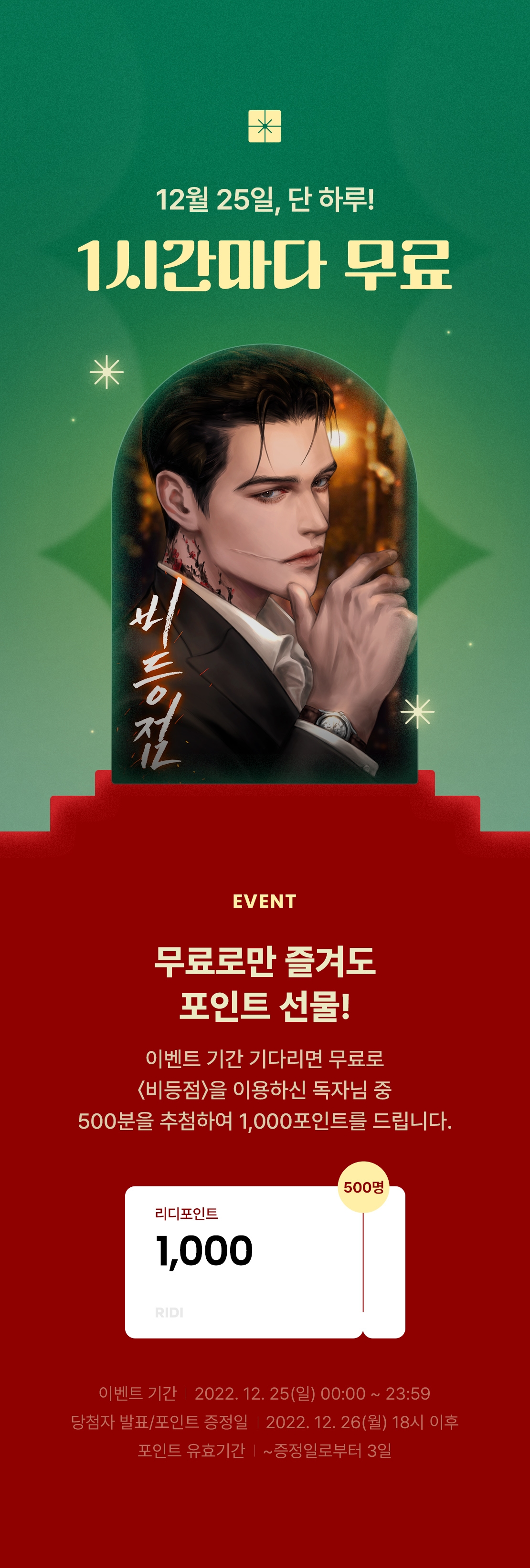 추첨 포인트] 오늘만 1시간마다 무료 \u003c비등점\u003e 놓치면 후회! - 리디, image size:1110x3287