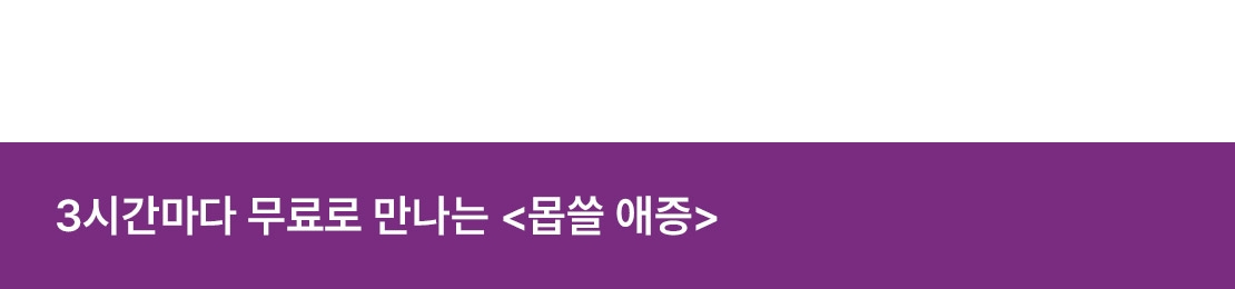 [추첨 포인트] 기억상실 주의! 윤아진 3시간마다 무료로 만나기 - 리디