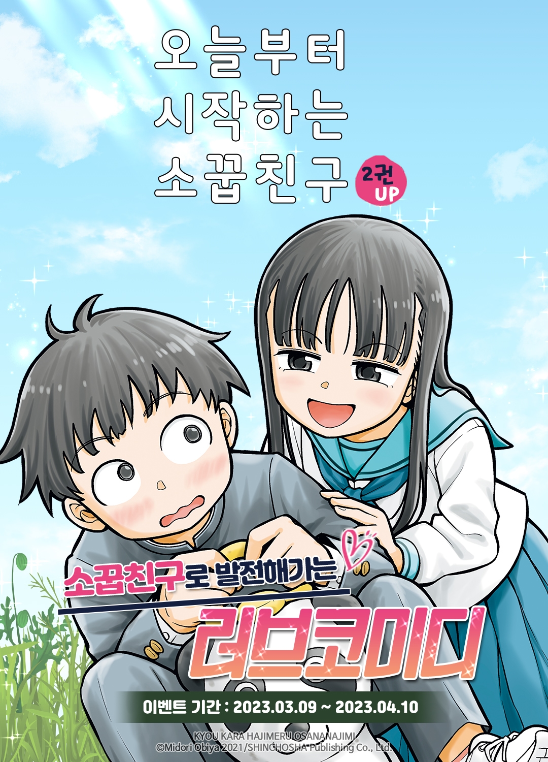 [10%▼] <오늘부터 시작하는 소꿉친구> 후속권 UP! - 리디 [10%▼] <오늘부터 시작하는 소꿉친구> 후속권 UP!