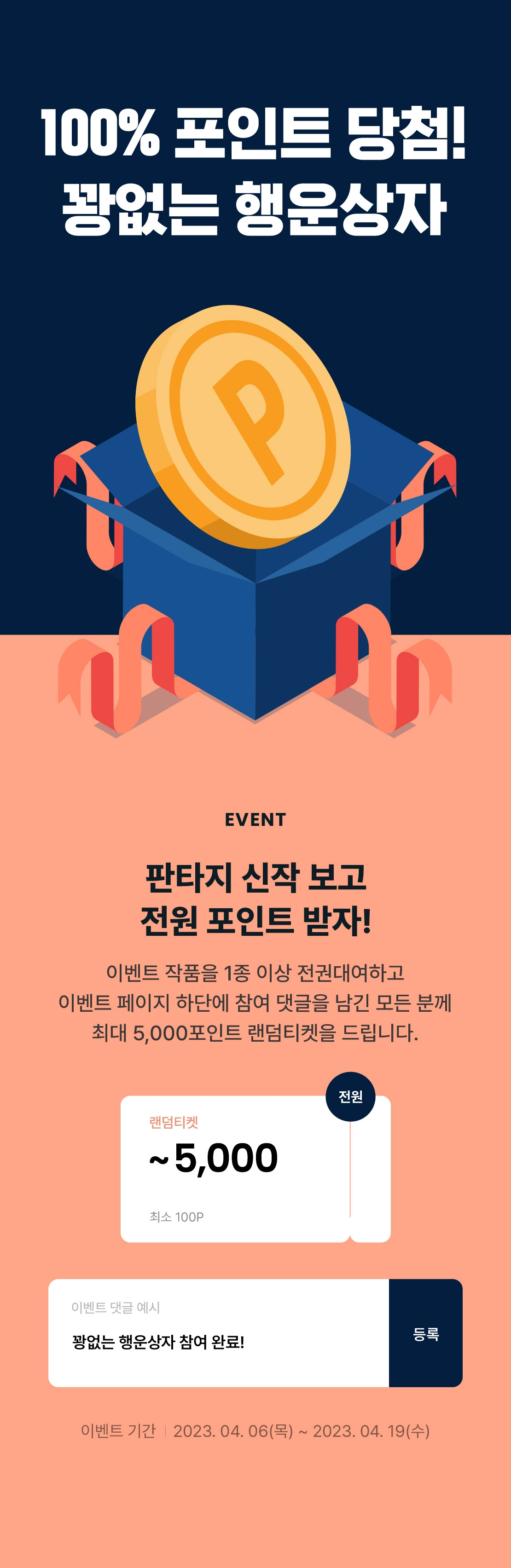 100% 포인트 당첨! 꽝없는 행운상자 - 리디
