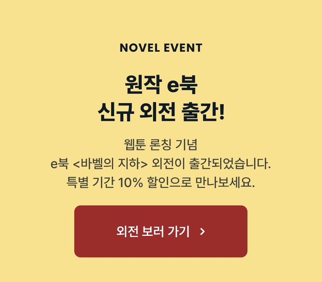 [EVENT] <바벨의 지하> 런칭! - 리디 [EVENT] <바벨의 지하> 런칭!