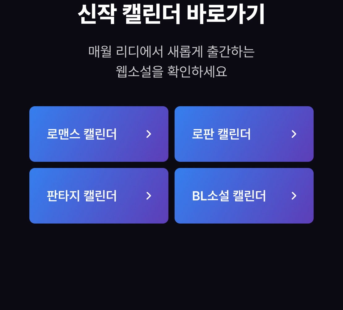 RIDI NOVEL 독점 캘린더 - 리디