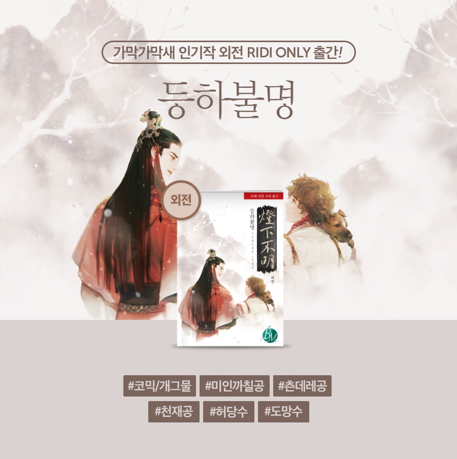 [소설] 가막가막새 <등하불명> 외전 출간! - 리디 [소설] 가막가막새 <등하불명> 외전 출간! 