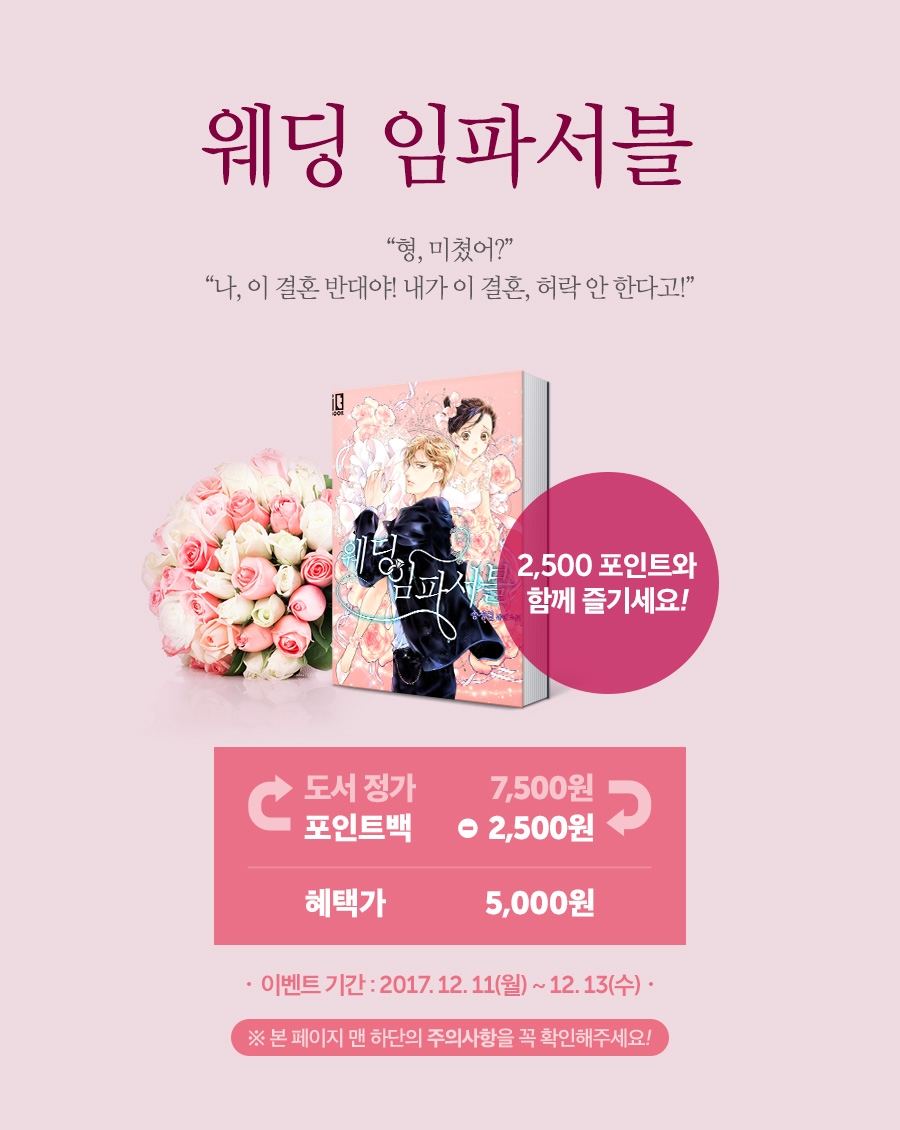 신간알림 포인트백 송정원 <웨딩 임파서블>