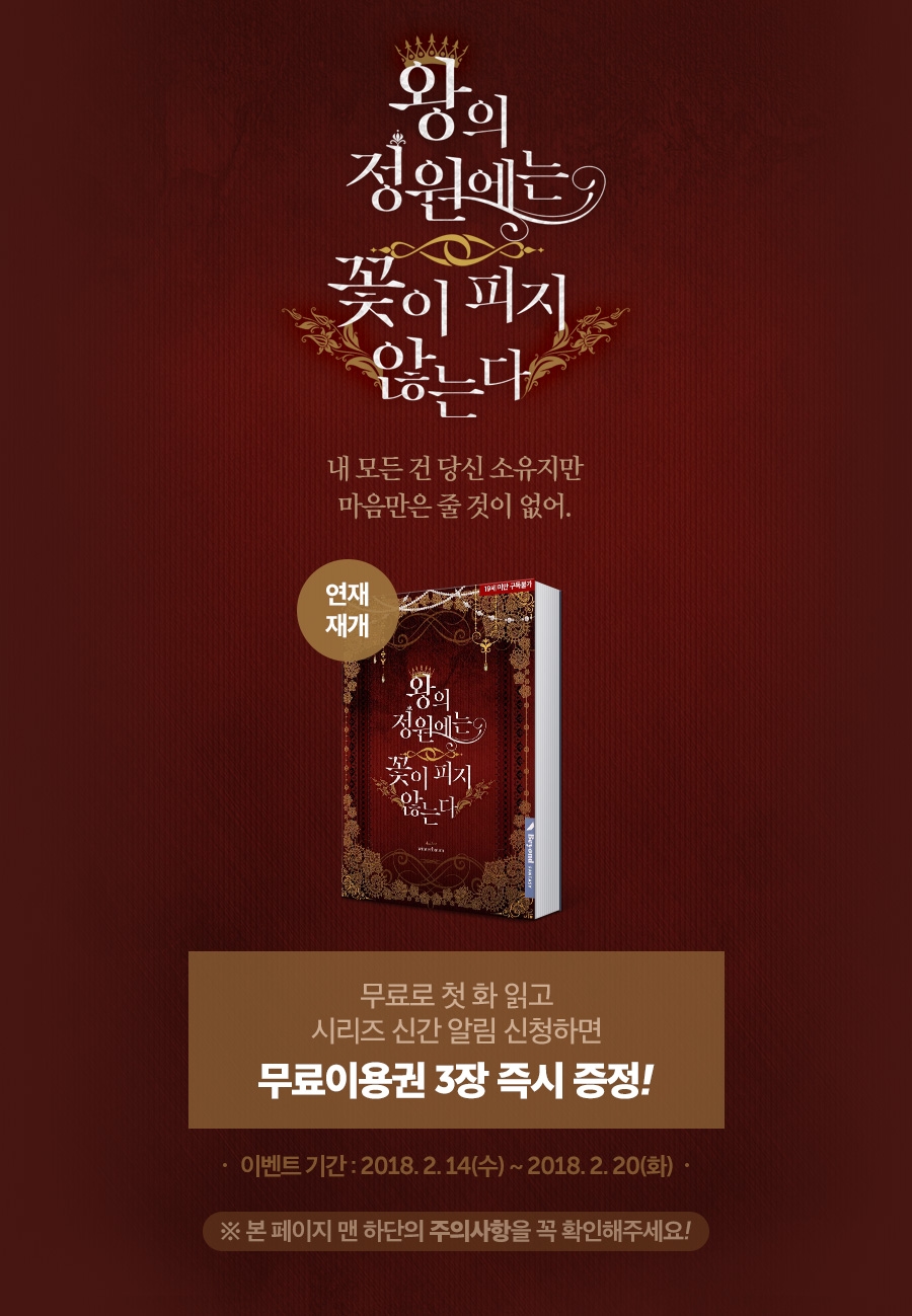 [소설] [신간알림] <왕의 정원에는 꽃이 피지 않는다>