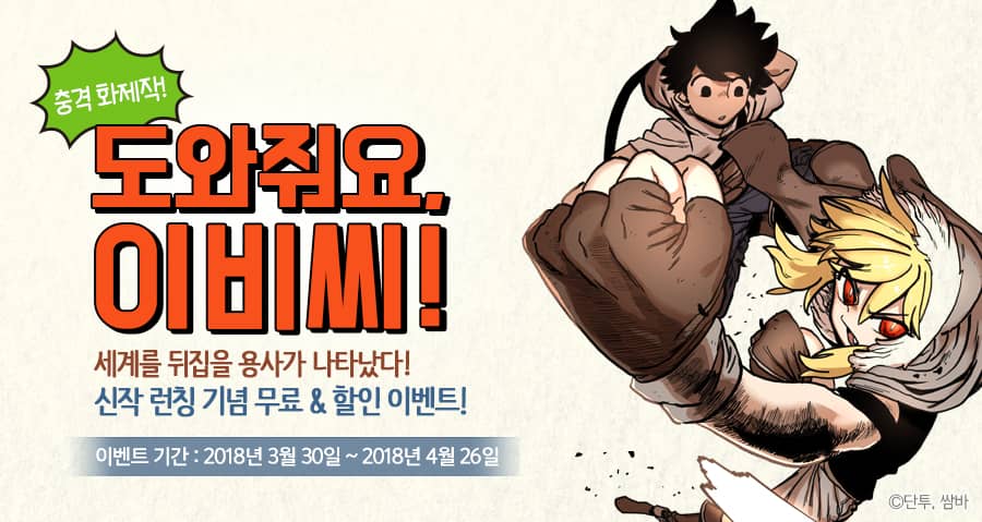 <도와줘요, 이비씨!> 런칭 기념 이벤트! - 리디 <도와줘요, 이비씨!> 런칭 기념 이벤트!