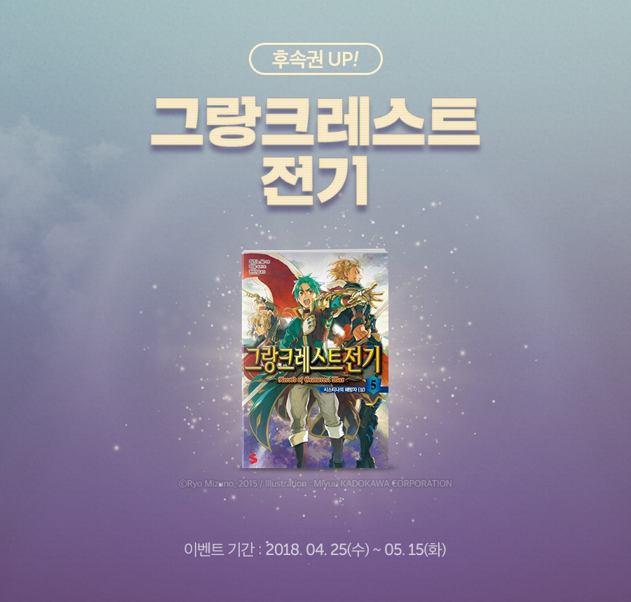 <그랑크레스트 전기> 후속권 업데이트! - 리디북스 <그랑크레스트 전기> 후속권 업데이트!