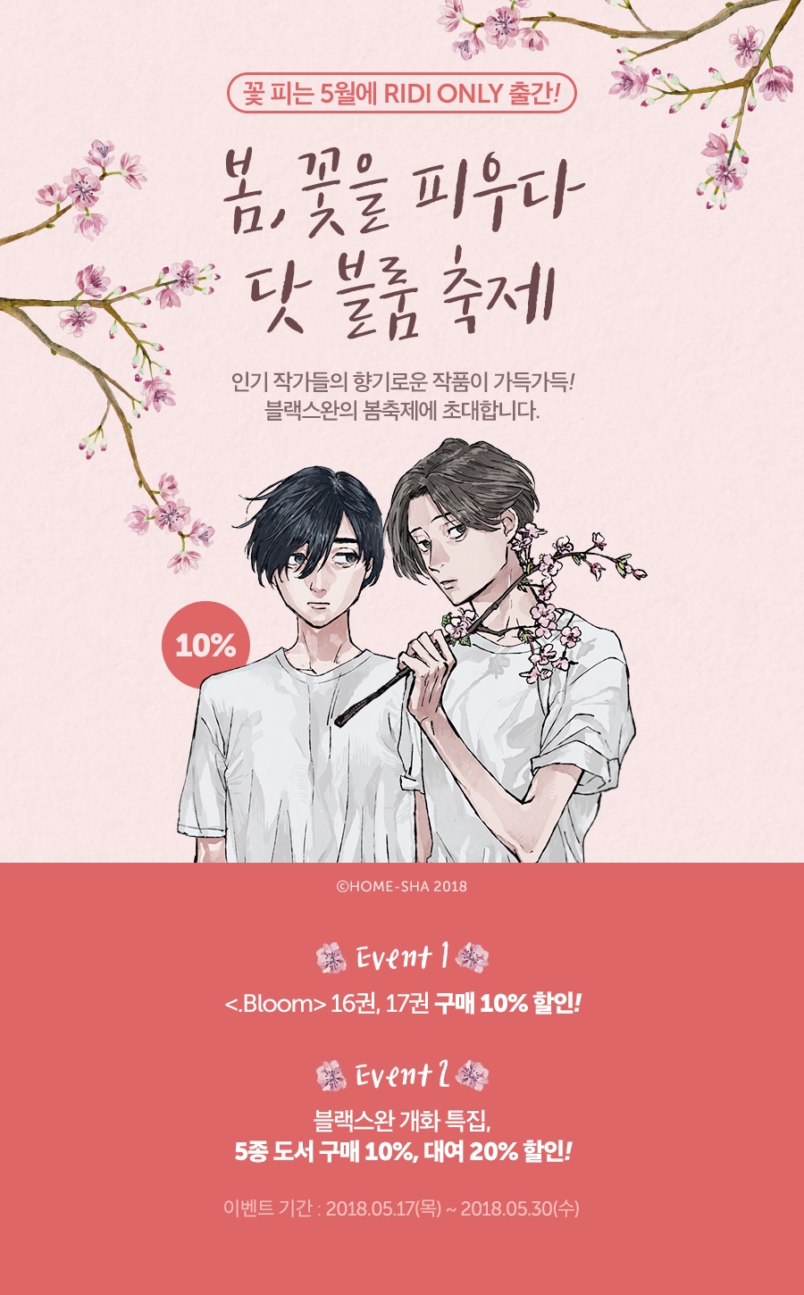 [만화] 봄, 꽃 피우다 <[개화] 닷 블룸> 축제 - 리디 [만화] 봄, 꽃 피우다 <[개화] 닷 블룸> 축제