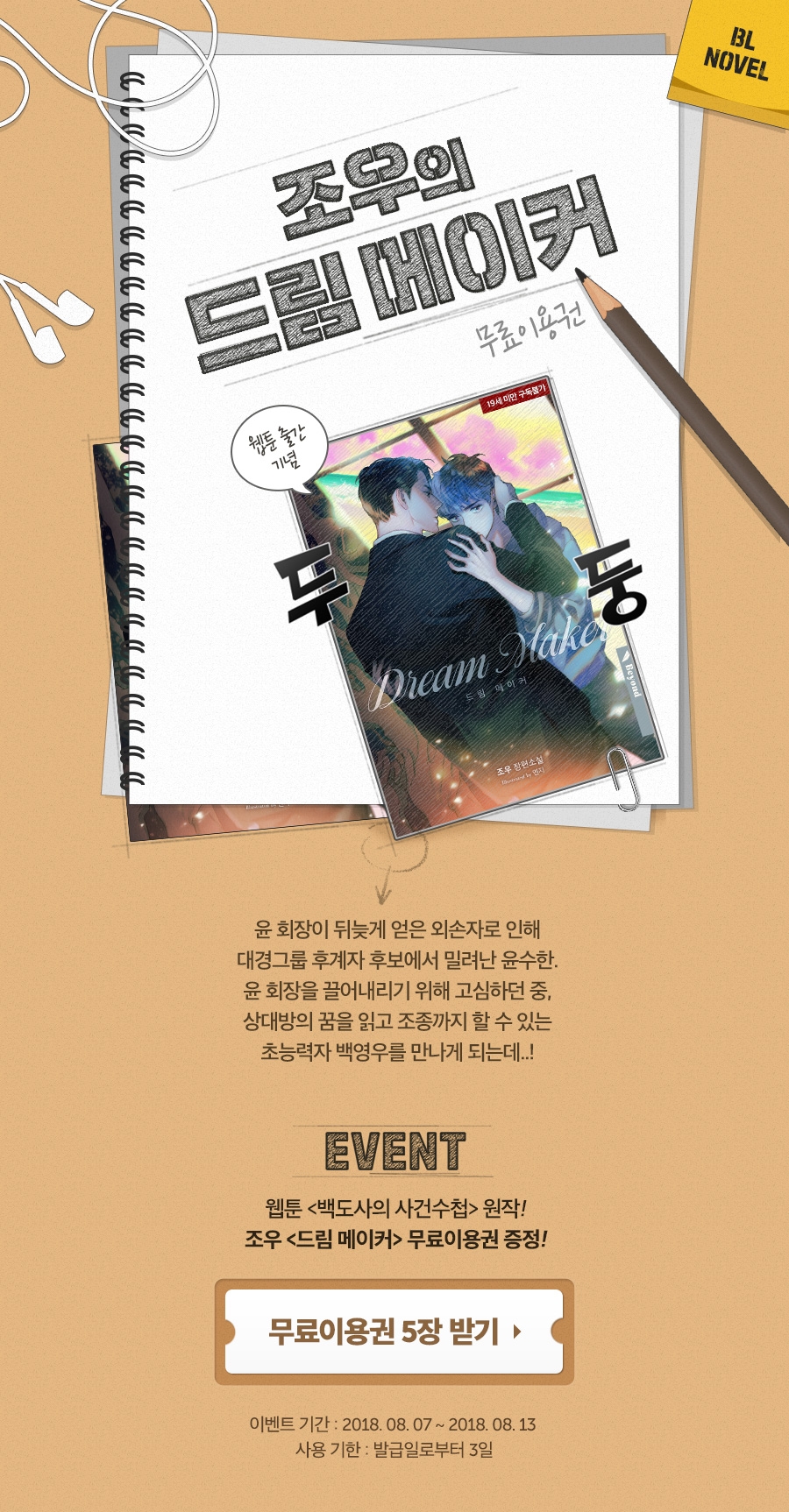 [소설] 조우 <드림 메이커> 무료이용권 - 리디 [소설] 조우 <드림 메이커> 무료이용권