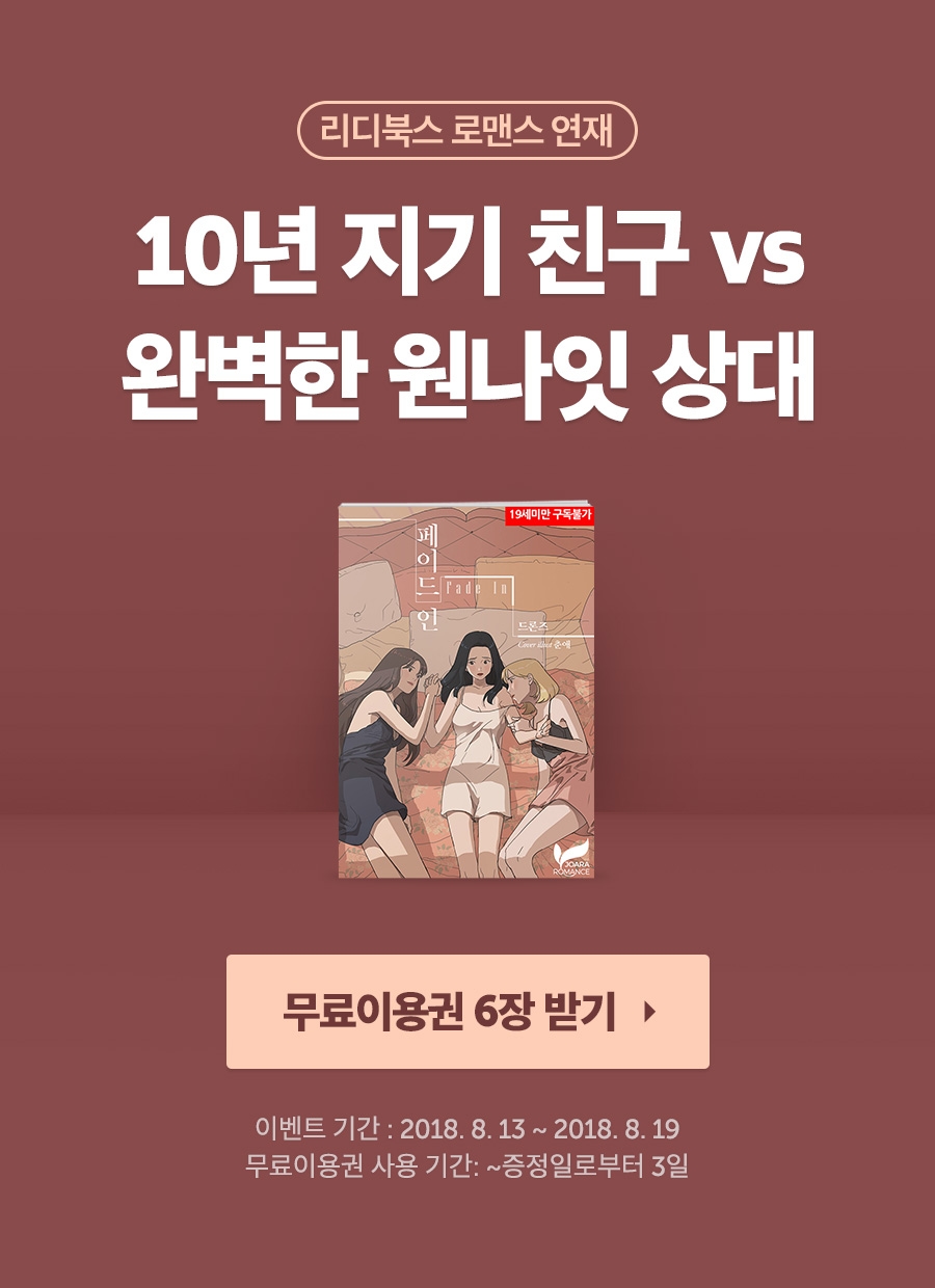[무료이용권] 드론즈 <[GL] 페이드인> 출간! - 리디 [무료이용권] 드론즈 <[GL] 페이드인> 출간!