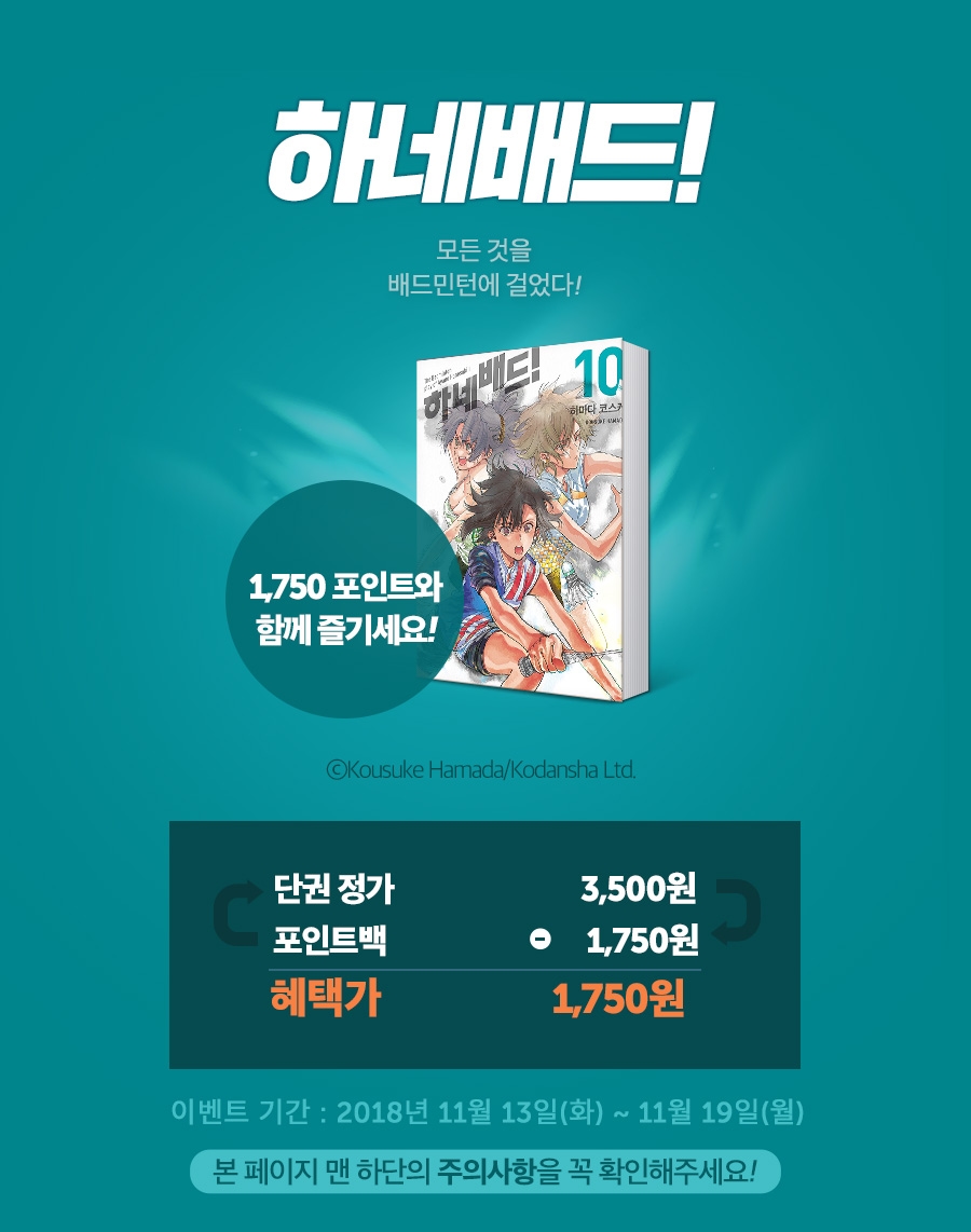 <하네배드!> 10권 50% 포인트백!