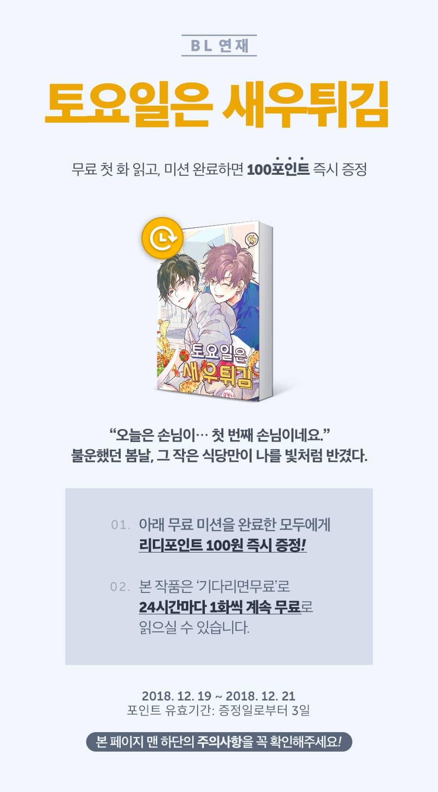 [소설] 기다리면무료 포인트백! 봄봄치 <토요일은 새우튀김>