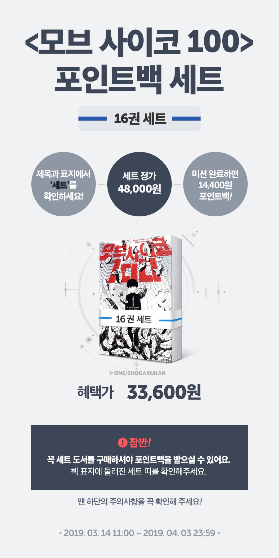 [EVENT] <모브사이코 100> 신간알림 포인트백!