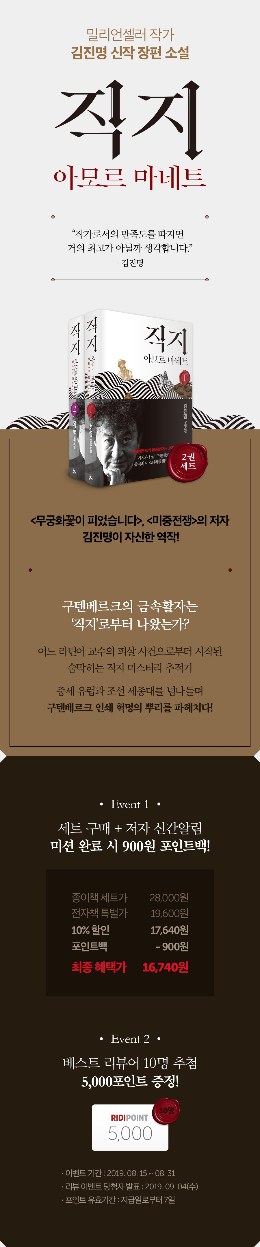 김진명 <직지> 출간 기념, 포인트백X리뷰 이벤트!