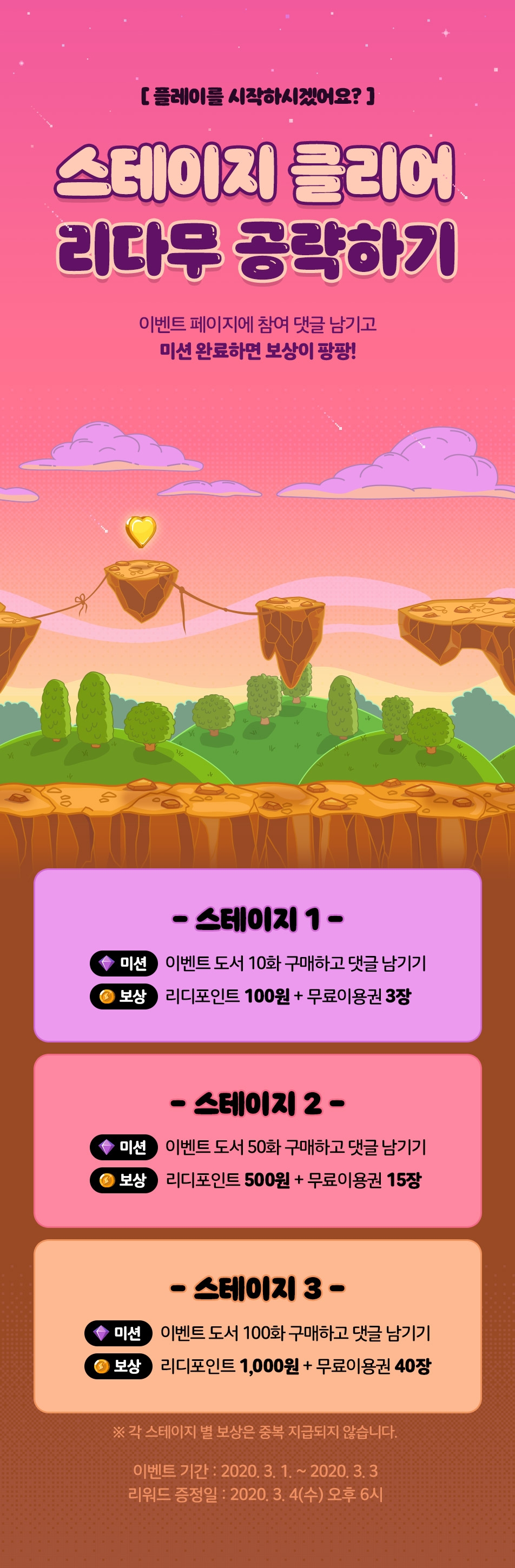 전원 보상 증정] 스테이지 클리어 리다무 공략하기! - 리디