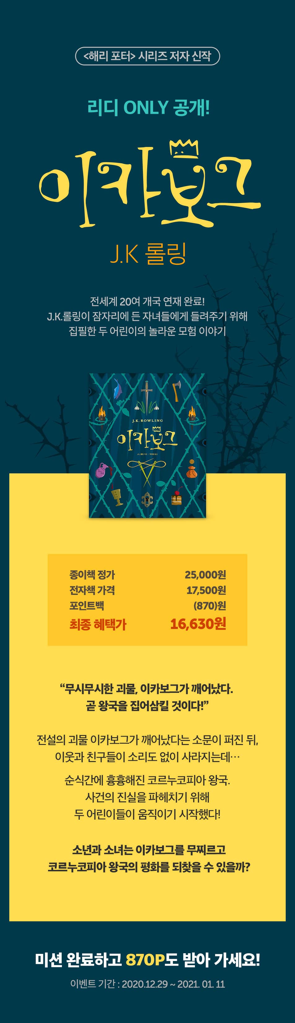[리디 ONLY] 해리 포터 저자 J.K 롤링의 판타지 신작 <이카보그> 출간! 