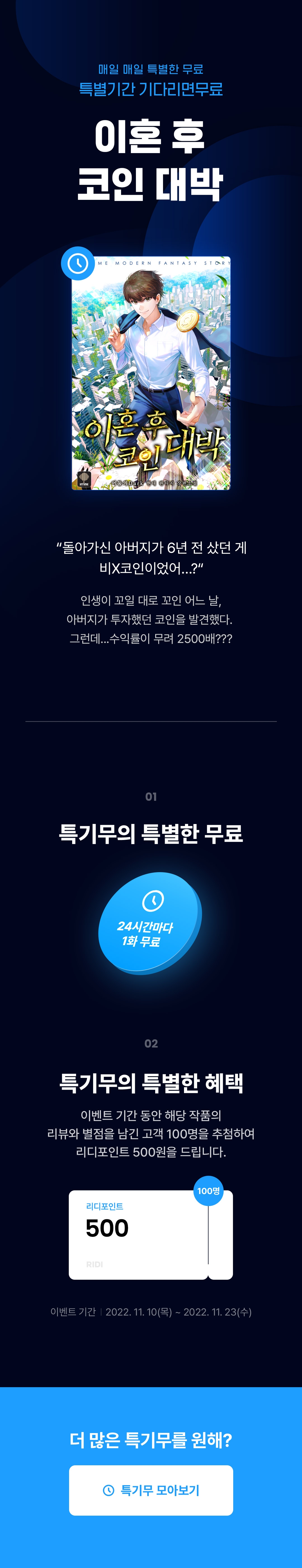 이혼 후 코인대박> 특기무 론칭 - 리디