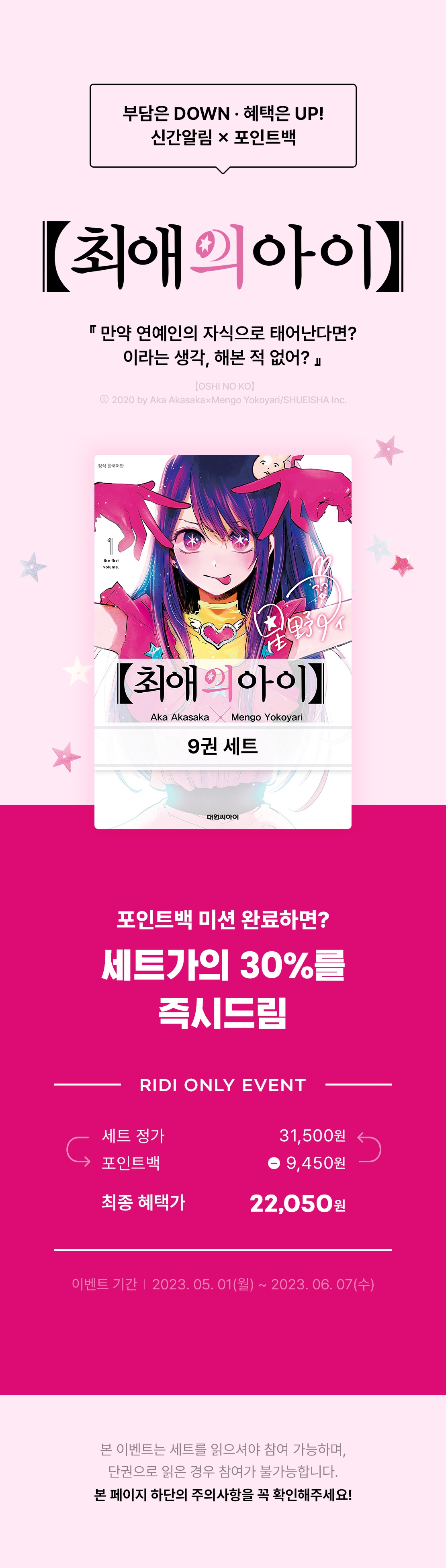 [RIDI ONLY] <최애의 아이> 시리즈 신간알림 포인트백!