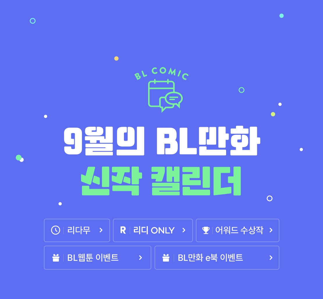 9월 BL만화 신작 캘린더 - 리디