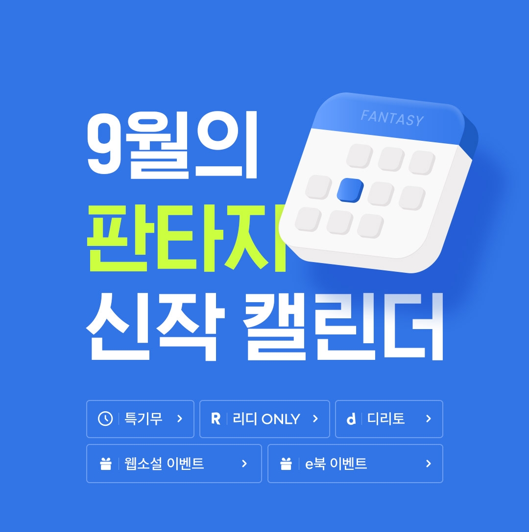 9월 판타지 캘린더 - 리디