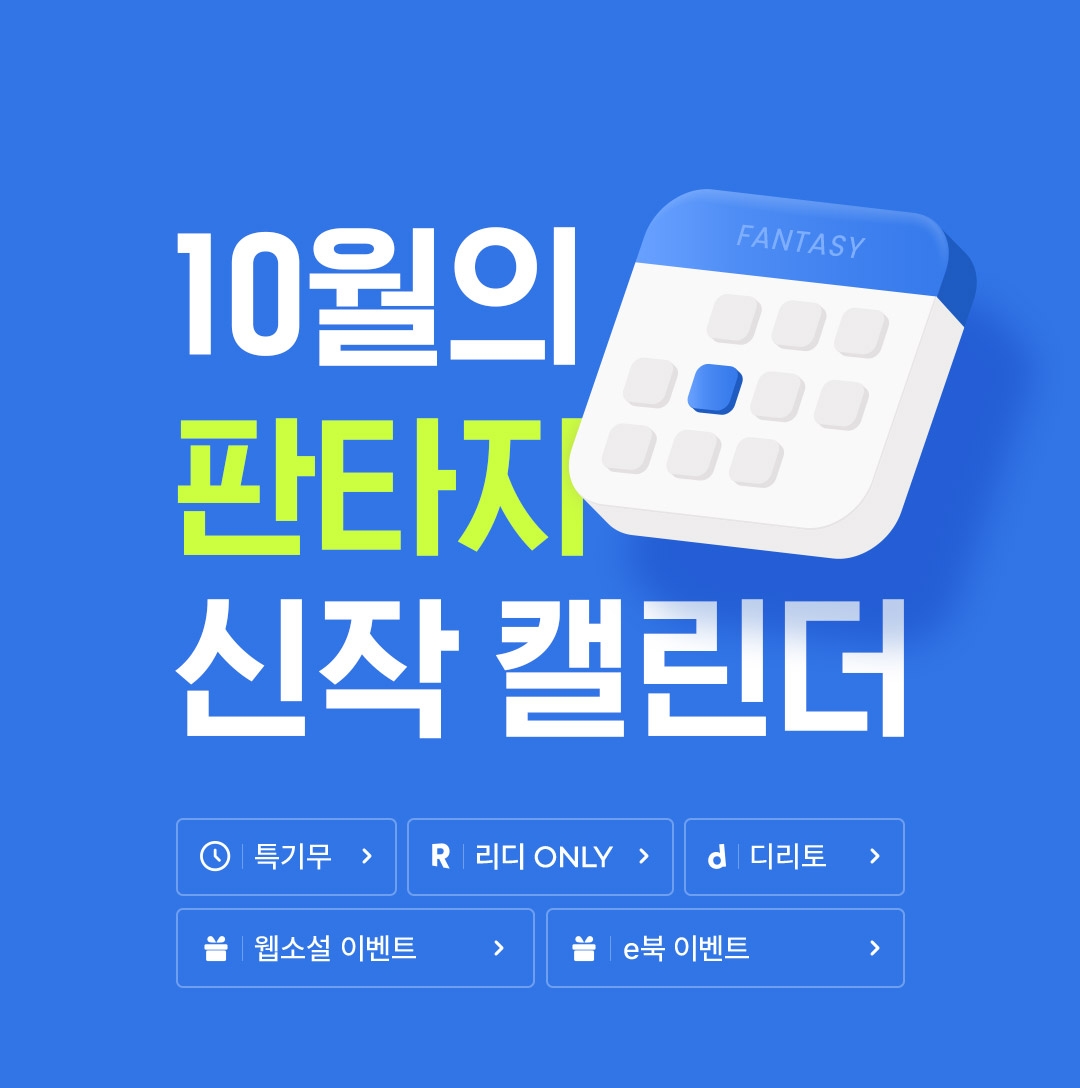 10월 판타지 캘린더 - 리디