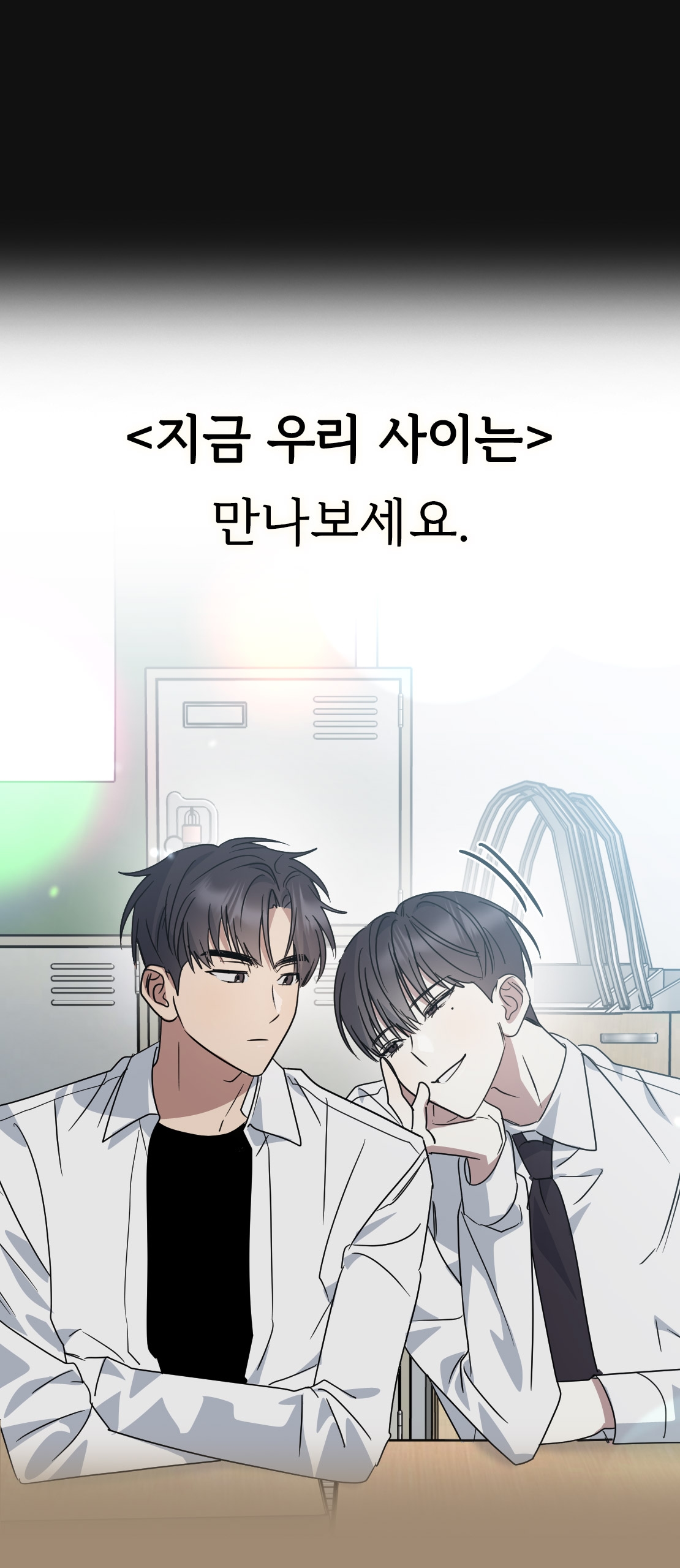 [추첨 포인트] 커밍순! <지금 우리 사이는> - 리디 [추첨 포인트] 커밍순! <지금 우리 사이는> 
