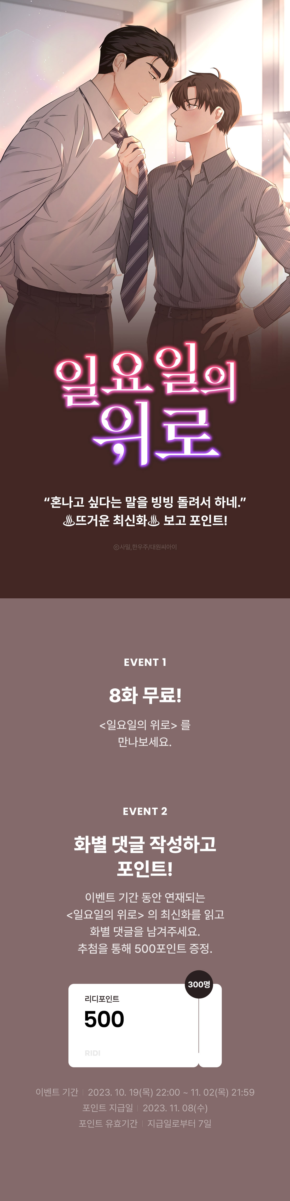 [추첨 포인트] ♨ 뜨거운 최신화 포인트♨ - 리디