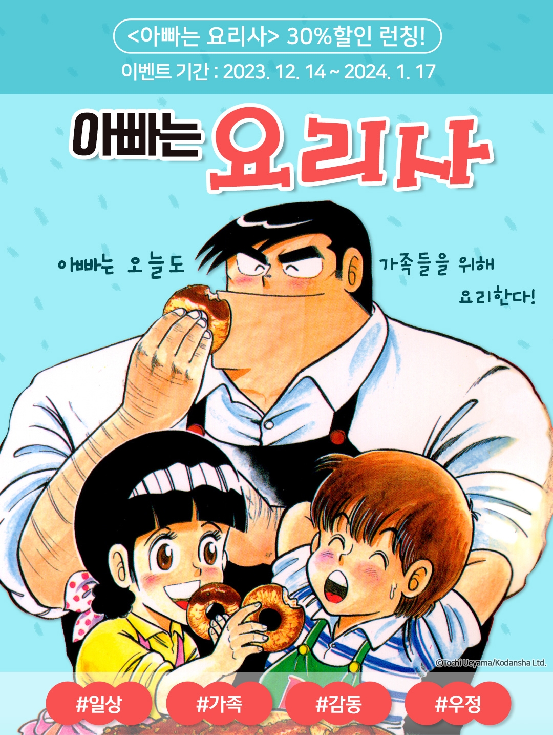 [30%▼] <아빠는 요리사> 런칭 기념! - 리디 [30%▼] <아빠는 요리사> 런칭 기념!
