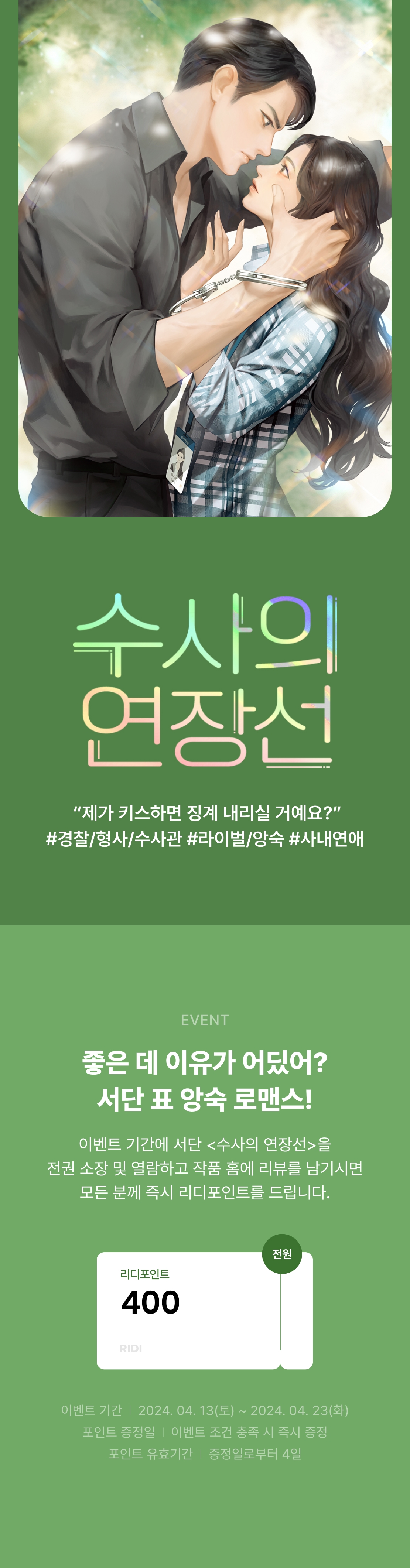 [전원포인트] 서단 신작 출간! 좋은 데 이유가 어딨어? - 리디