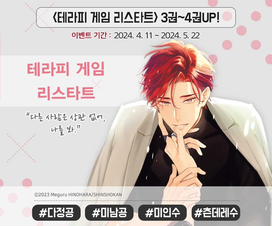 [전원 포인트] 히노하라 메구루 <테라피 게임 restart> 3~4권 전원 포인트! - 리디 [전원 포인트] 히노하라 메구루 <테라피 게임 restart> 3... 