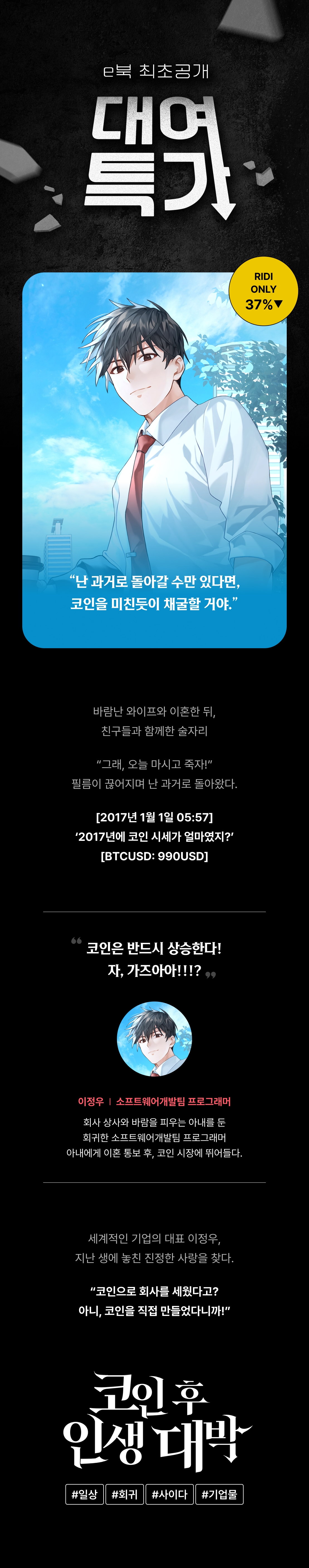 회귀하면 코인에 투자해! <코인 후 인생 대박> - 리디