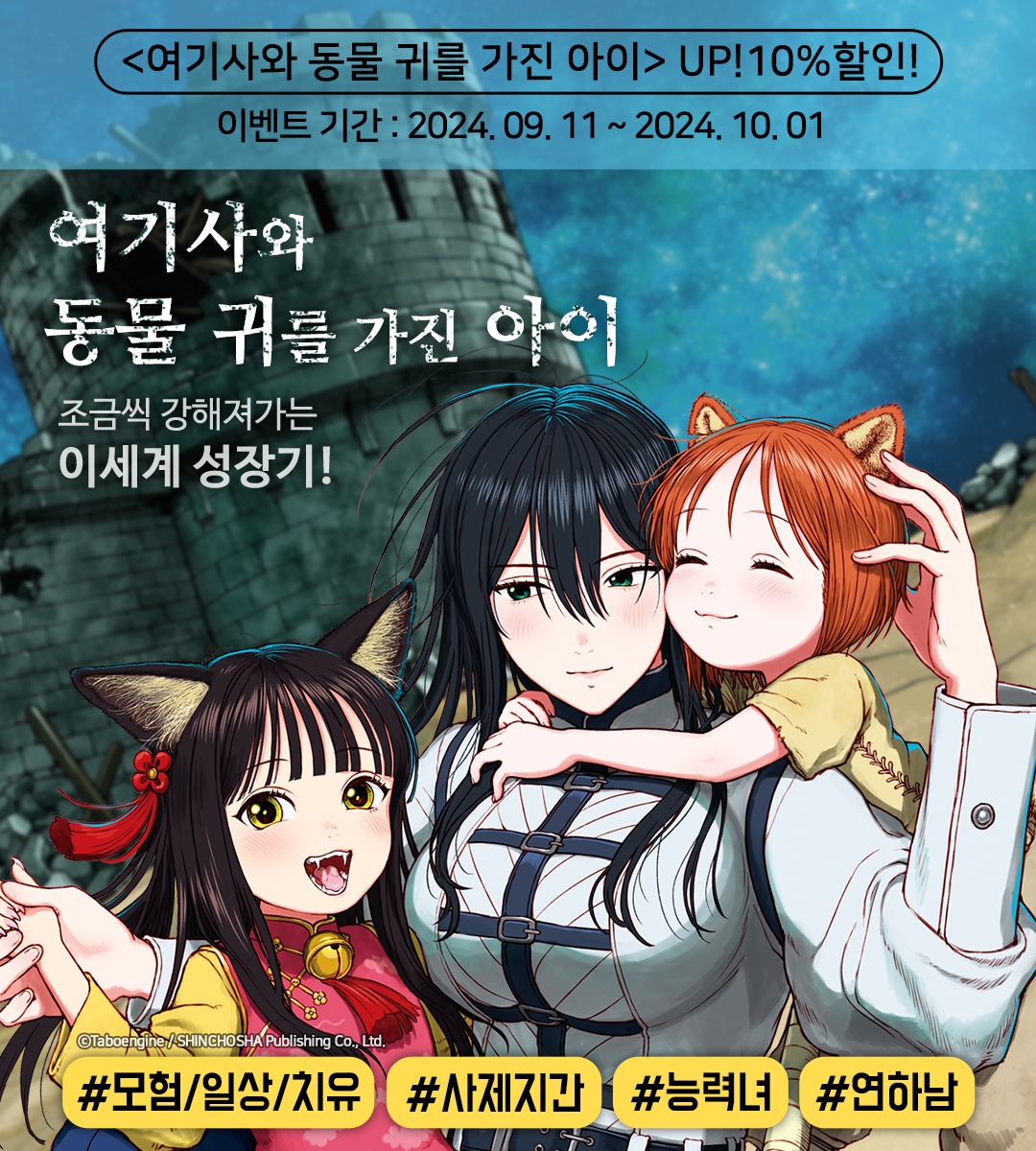 10%▽] \u003c여기사와 동물 귀를 가진 아이\u003e 후속권 UP! - 리디, image size:1080x1200