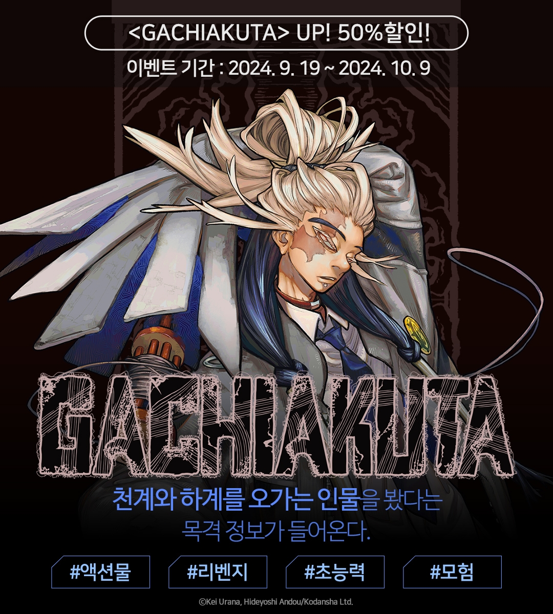 50%▽] \u003cGACHIAKUTA\u003e 후속권 UP! - 리디, image size:1080x1200
